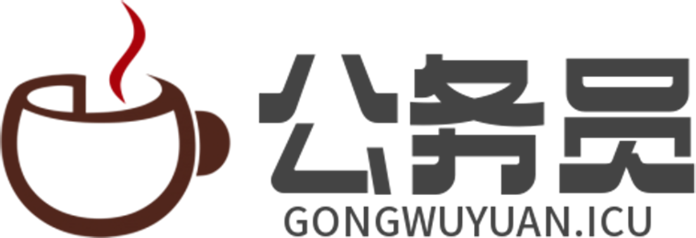 公务员